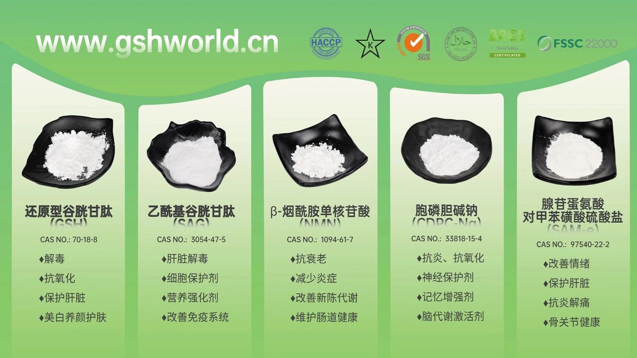 古特生物產(chǎn)品系列：還原型谷胱甘肽GSH、乙?；入赘孰腟AG、煙酰胺單核苷酸NMN、胞磷膽堿鈉CDPC-Na、腺苷蛋氨酸對甲苯磺酸硫酸鹽SAMe