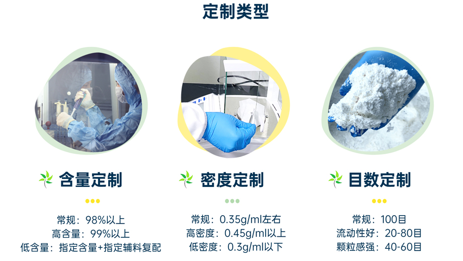 定制類(lèi)型：含量定制、密度定制、目數(shù)定制