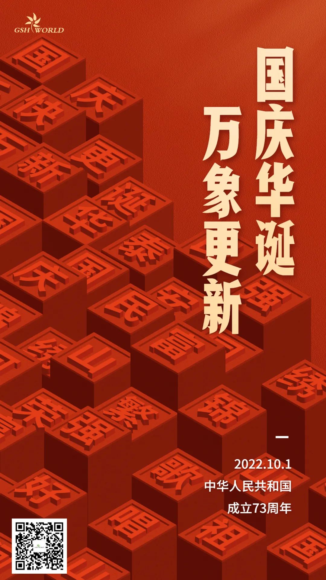 國慶 | 國慶華誕，萬象更新