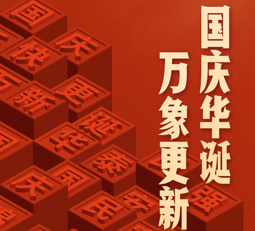 國慶 - 國慶華誕，萬象更新