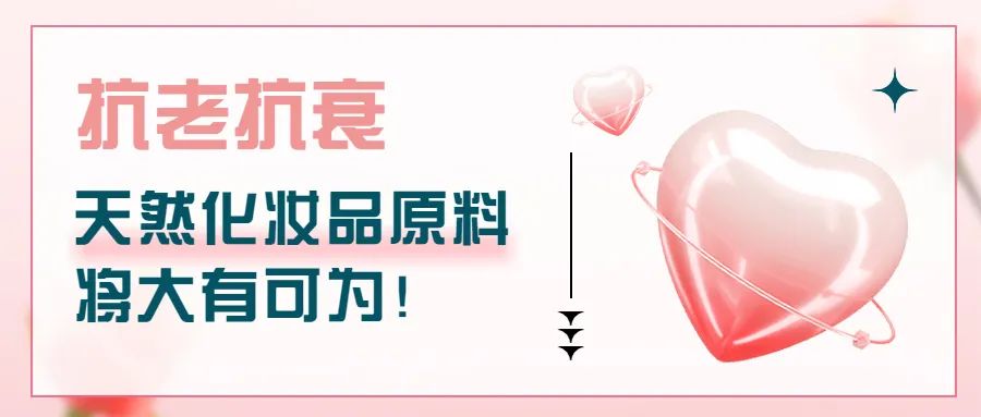 抗老抗衰，天然化妝品原料將大有可為！