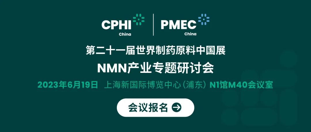 會(huì)議報(bào)名丨NMN產(chǎn)業(yè)專題研討會(huì)——成就逆齡神話，助推NMN在中國(guó)健康發(fā)展