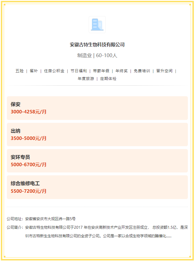 五險一金+餐補+年終獎！安徽古特生物科技有限公司招聘！