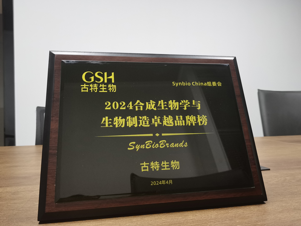 古特生物榮登2024合成生物學(xué)與生物制造卓越品牌榜！