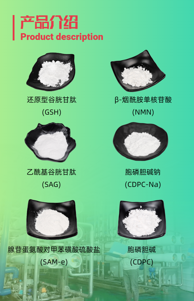 古特生物產(chǎn)品系列：還原型谷胱甘肽GSH、乙?；入赘孰腟AG、煙酰胺單核苷酸NMN、胞磷膽堿鈉CDPC-Na、腺苷蛋氨酸對(duì)甲苯磺酸硫酸鹽SAMe