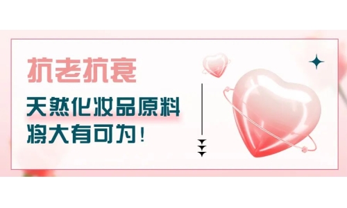 抗老抗衰，天然化妝品原料將大有可為！