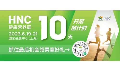 6月19-21日HNC健康營(yíng)養(yǎng)展參觀指南來(lái)了！趕緊收藏！
