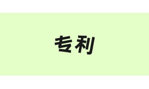 古特生物“一種酶法制備谷胱甘肽的方法”獲美國(guó)專利！
